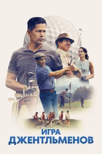  Игра джентльменов 