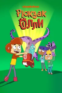  Рюкзак Олли 