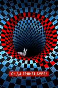  Q: Да грянет буря! 