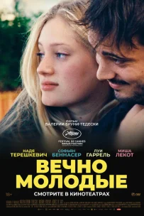  Вечно молодые 