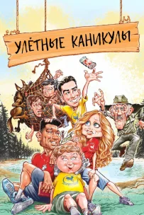  Улетные каникулы 