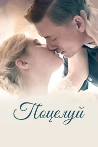  Поцелуй 
