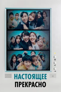  Настоящее прекрасно 