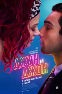  Джун и Джон 