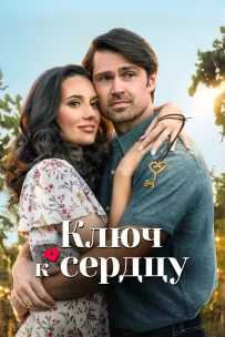  Ключ любви 