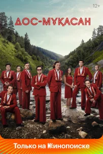  Дос-Мукасан 