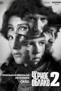  Чёрное облако 