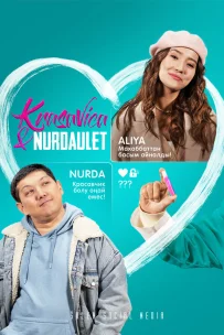  Красавица и Нурдаулет 