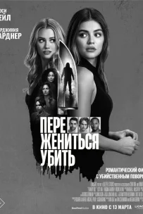  Переспать, жениться, убить 