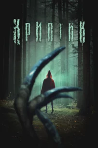  Криптик 