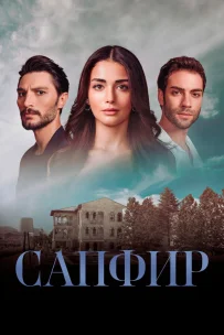  Сапфир 