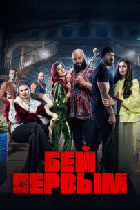  Бей первым 