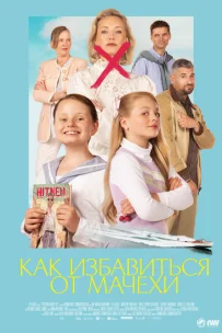  Как избавиться от мачехи 