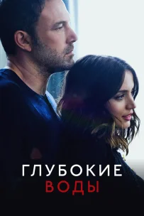  Глубокие воды 